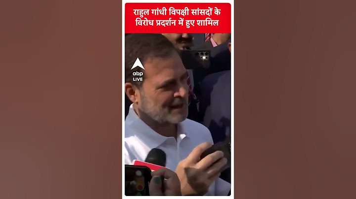 Parliament Protest: Adani मामले में विपक्षी सांसदों के विरोध प्रदर्शन में Rahul Gandhi हुए शामिल