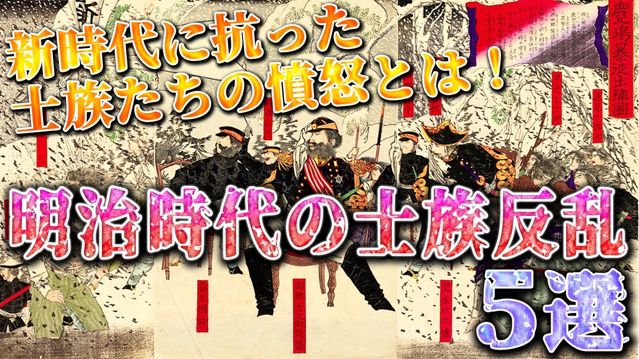 歴史解説】明治時代の士族反乱！5選 新時代に抗った士族たちの憤怒とは