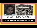 Eritrea ዕላል ምስ ተጋ ሃብቶም ገ ንጉስ ወዲ ጉርጃ Eritrea Story Tefetawitalkshow Eritreanmusic Eritrea ዕላል ምስ ተጋ ሃብቶም ገ ንጉስ ወዲ ጉርጃ Eritrea Story Tefetawitalkshow Eritreanmusic