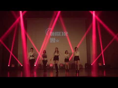 벌써 12시 + SOLO @ 깔롱 정기공연 아름다운 밤_190520