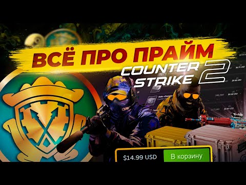 ВСЁ ПРО ПРАЙМ СТАТУС В CS2 / Стоит ли покупать Prime в КС2 и за сколько он окупится?