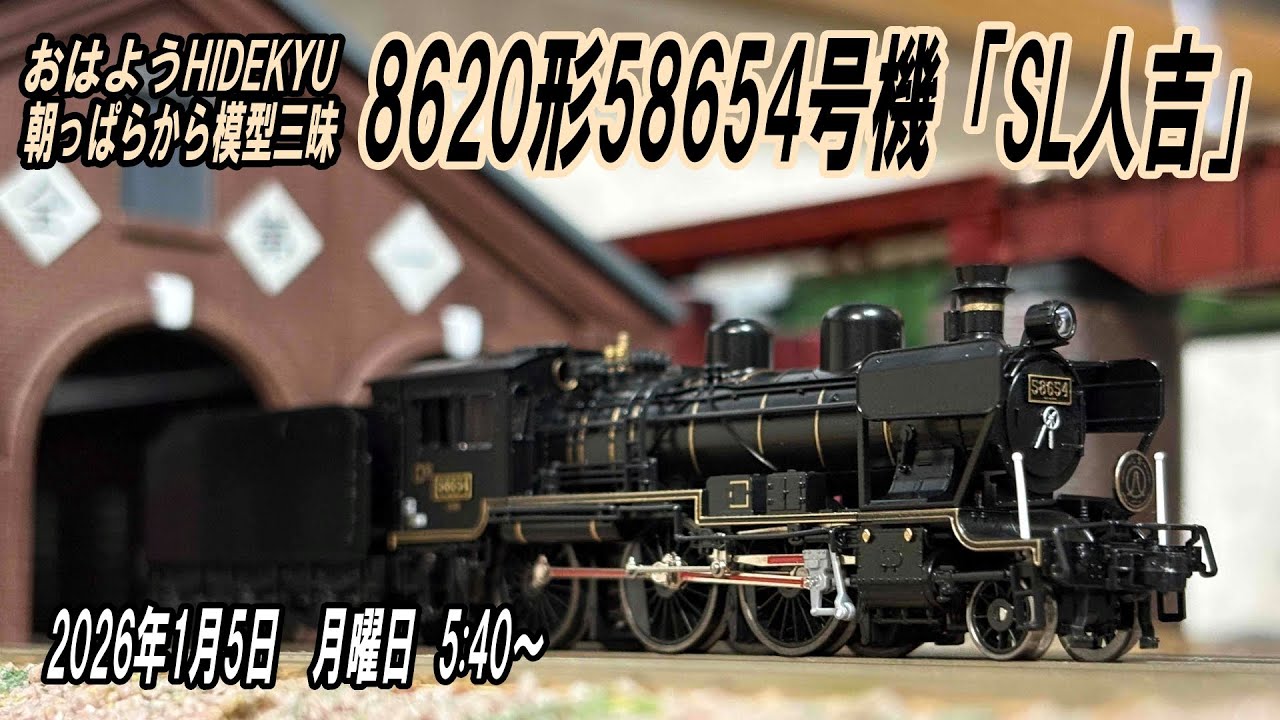 8620形58654号機「SL人吉」 朝っぱらから模型三昧 おはようHIDEKYU