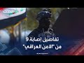 تدخلت لفض مشاجرة بين فصيلين مسلحين تفاصيل إصابة 9 من قوات الأمن في العراق تدخلت لفض مشاجرة بين فصيلين مسلحين تفاصيل إصابة 9 من قوات الأمن في العراق