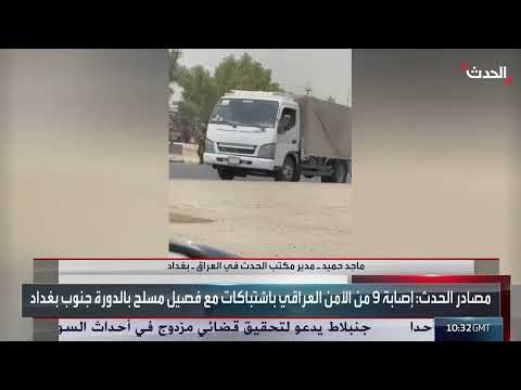 اشتباكات مسلحة في منطقة الدورة العراقية وإصابة عناصر أمنية
