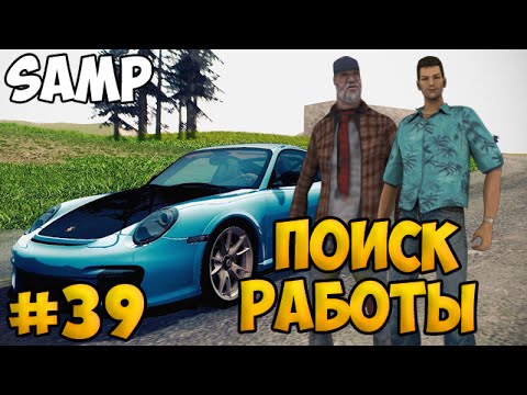 Видео: SAMP #39 - Поиск работы