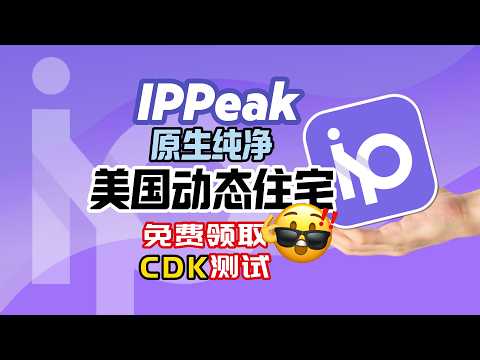【免费自测】2026 最新|IPPeak 双 ISP 住宅代理，到底值不值得买？