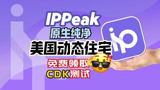 【免费自测】2026 最新|IPPeak 双 ISP 住宅代理,到底值不值得买?