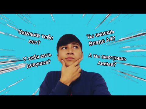 ЗНАКОМИМСЯ ВОПРОС - ОТВЕТ ШЕРНИЯЗ #1