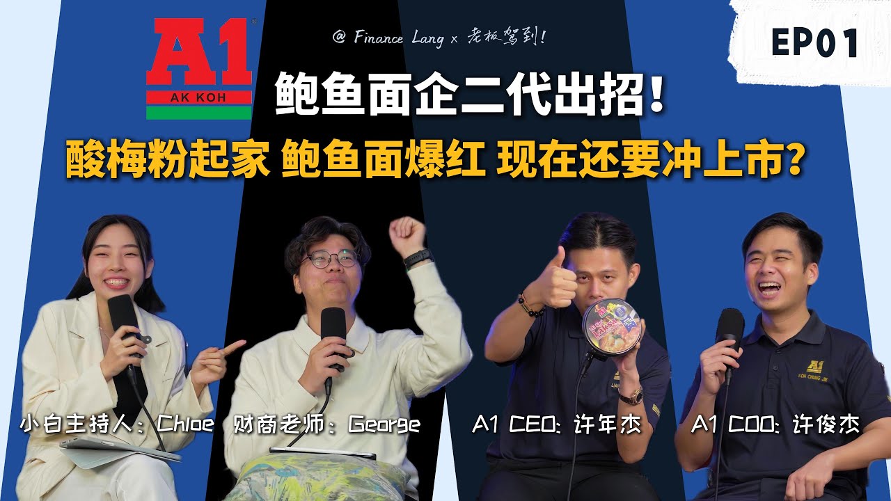 《老板驾到》 EP01 小时候吃的A1鲍鱼面，现在他们做到要上市了？ #podcast