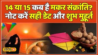 Makar Sankranti 2024: 14 या 15 कब है मकर संक्रांति? ज्योतिष से जानें शुभ मुहूर्त और विधि | #local18