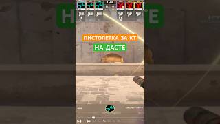 ИДЕЯ ПИСТОЛЕТКИ ЗА КТ ОТ PARIVISION #кс2 #counterstrike #dust2 #cs2strategy #parivision #cs2major
