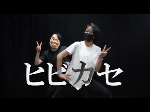 黒マスクとひょっとこが”ヒビカセ”踊ってみた