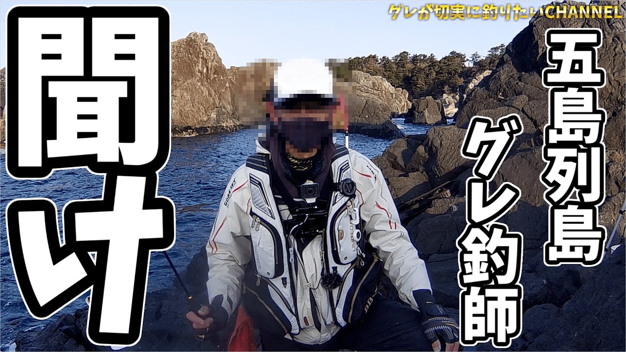五島列島グレ釣師 に聞いてほしい グレが切実に釣りたいブログ