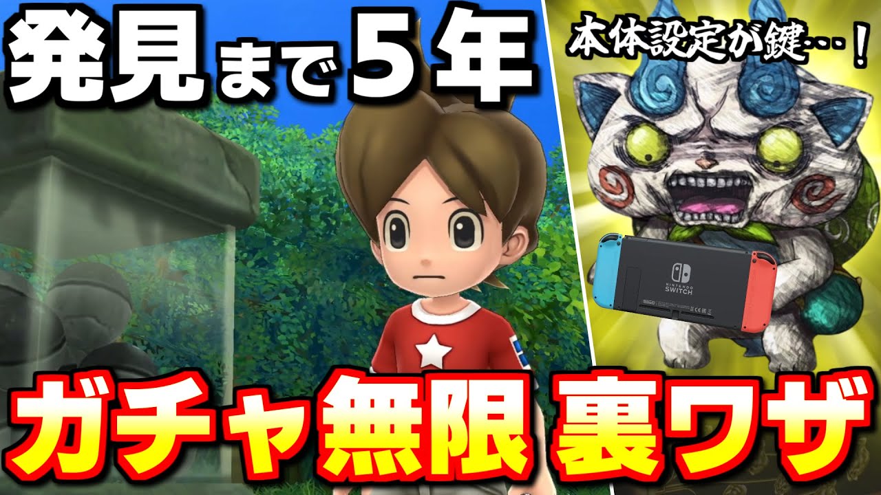 不可能とされていたSwitch版で無限にガチャ回す方法ついに発見【全２２３匹と友達になる妖怪ウォッチ】#11