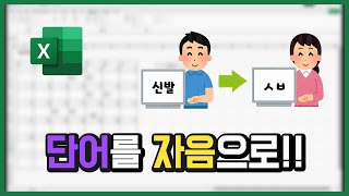 실무엑셀 - 단어를 입력하면 자음으로 바꿔주는 수식 만들기!!