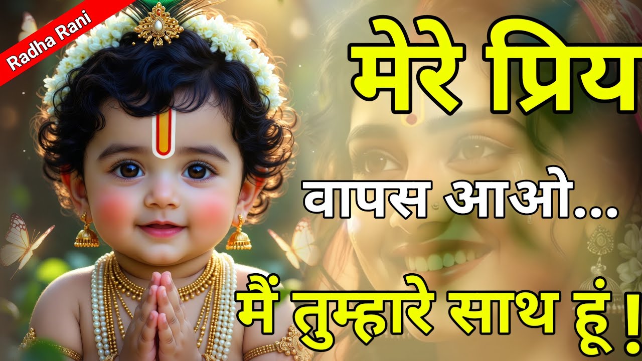 राधारानी की मर्जी है तुम इस संदेश को देखो अगर तुमने जानबूझकर इसे...|💖 Radha Rani 💌