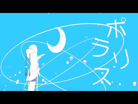 ポラリス / Ψ feat.可不【オリジナル】