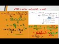 مراجعة رياضيات تاسعة أساسي تونس، الحصة 2