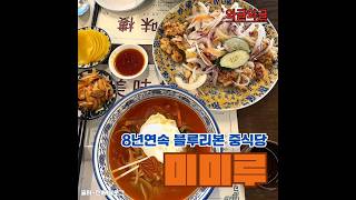 와글와글에서 추천하는 부산 블루리본 중식당 ✨️미미루 #맛집추천 #부산맛집 #맛집투어 #맛집탐방 #부산가볼만한곳 #먹방 #가족모임 #중식당맛집 #미미루 #와글와글