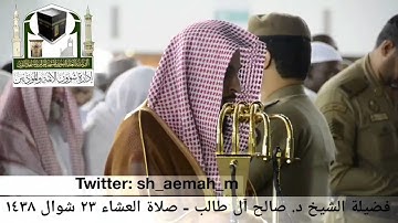 (ما تيسر من سورة المنافقون) ..  تلاوة فضيلة الشيخ/ د. صالح آل طالب من صلاة العشاء ٢٣ شوال ١٤٣٨هـ.