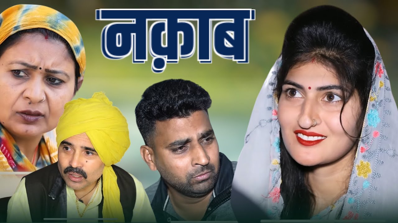 #नक़ाब इंसान का #haryanvinatak #new #comedy #episode #series #rajsthani  #by Tamanna Singh