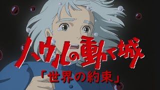 「ハウルの動く城」より「世界の約束」(CD音源) (スライド)