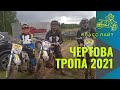 Чертова тропа 2021 . Класс Лайт . Гонка г Кольчугино .