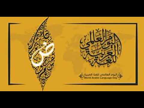 اليوم العالمي للغة العربية 1443 قابل للتعديل