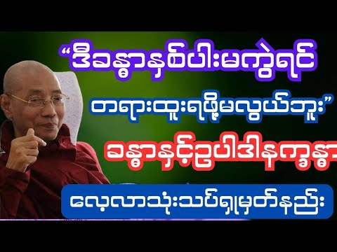 ဒီခန္ဓာနှစ်ပါးကွဲမှ တရားထူးရနိုင်မည် ခန္ဓာနှင့်ဥပါဒါနက္ခန္ဓာ ခန္ဓာနှစ်ပါးကိုလေ့လာသုံးသပ်ရှုမှတ်နည်း