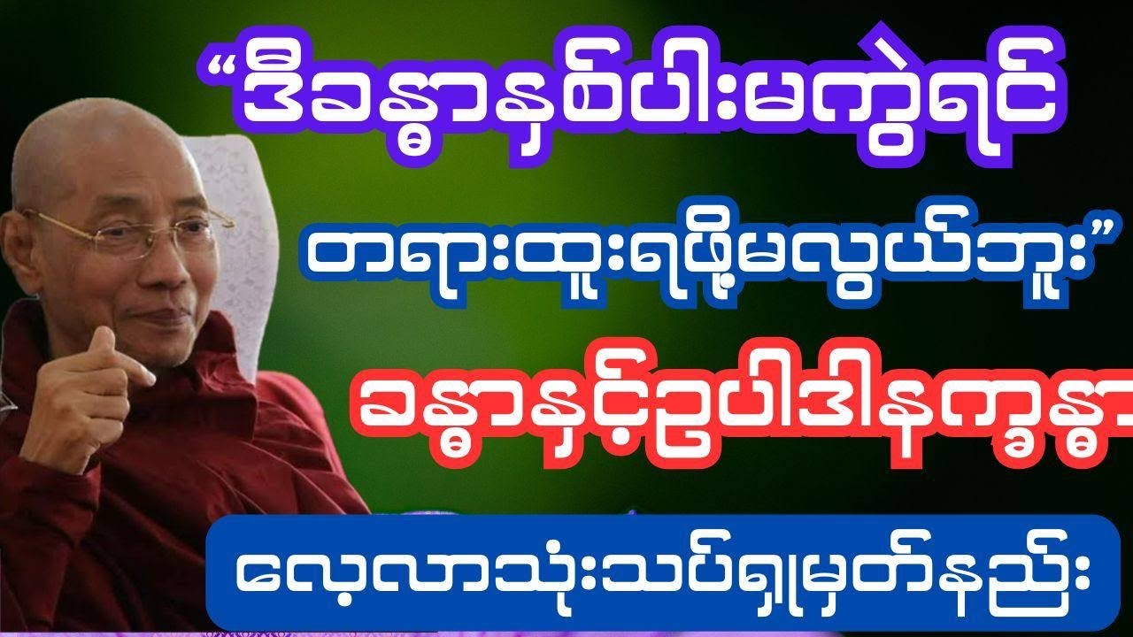 ဒီခန္ဓာနှစ်ပါးကွဲမှ တရားထူးရနိုင်မည် ခန္ဓာနှင့်ဥပါဒါနက္ခန္ဓာ ခန္ဓာနှစ်ပါးကိုလေ့လာသုံးသပ်ရှုမှတ်နည်း