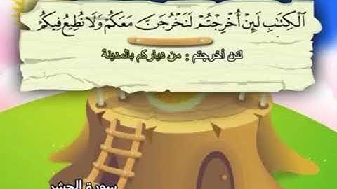 تلاوة سورة الحشر من آية(١٠) الى آية(١٥)