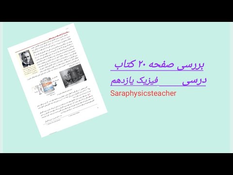 بررسی خط به خط کتاب فیزیک یازدهم صفحه بیست