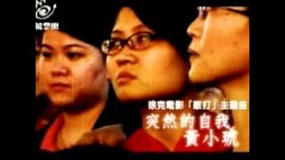 黃小琥   突然的自我