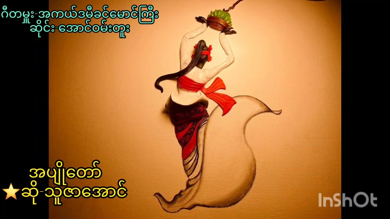 အပျိုတော်🎙သူဇာအောင်