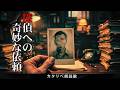 【朗読】ある探偵が語る5つのミステリアスな未解決事件【睡眠用】