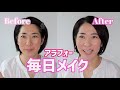 アラフォーの最近の毎日メイク！Over40 Everyday Makeup【超絶ナチュラル】