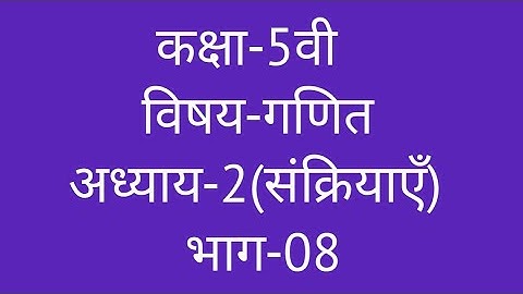 कक्षा-5वी  विषय-गणित  अध्याय-2(संक्रियाएँ)  भाग-08  ||  Class-5th  Maths  Operations  ||