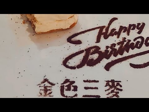 #金色三麥 桃園藝文店 開心生日聚餐????????