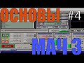 Мач 3 основы / часть 4