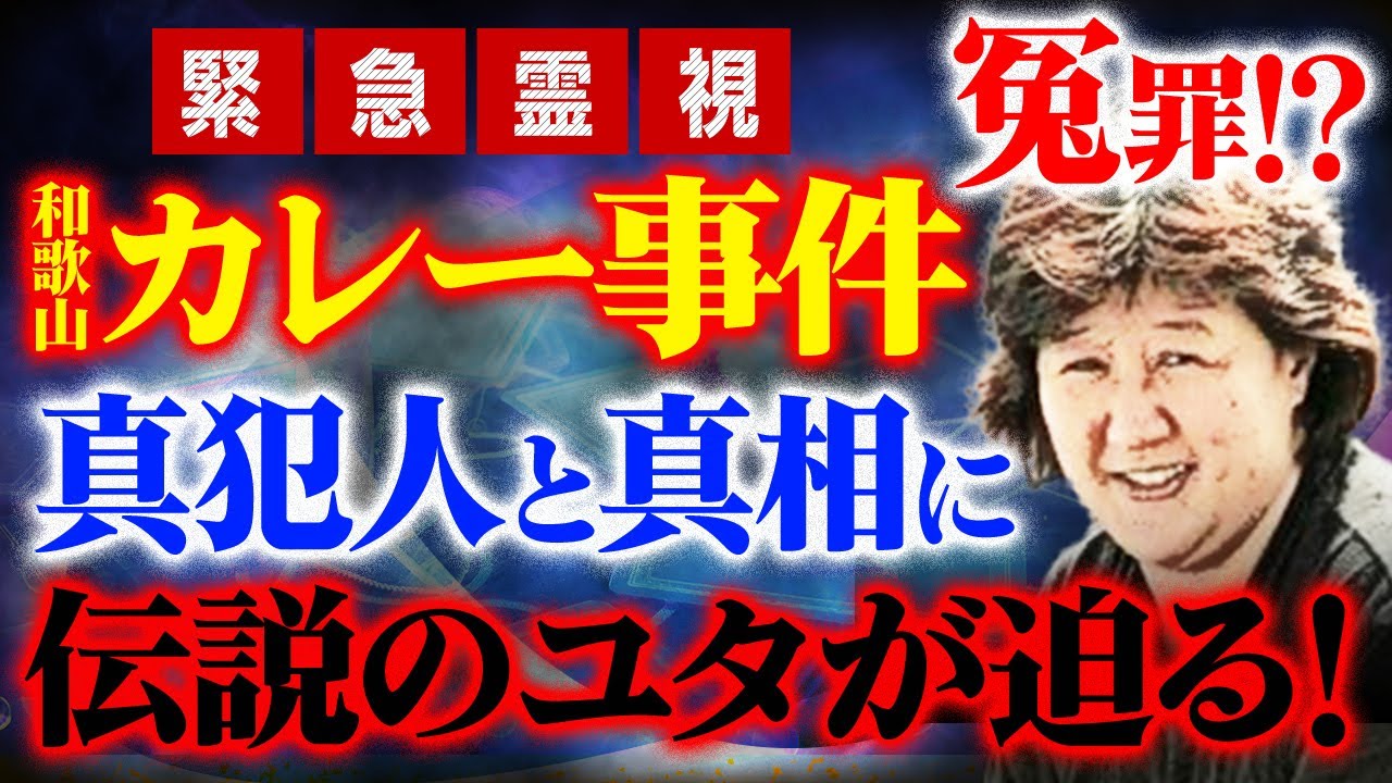 緊急霊視！和歌山カレー事件は冤罪⁉︎真犯人と真相に伝説のユタが迫る！