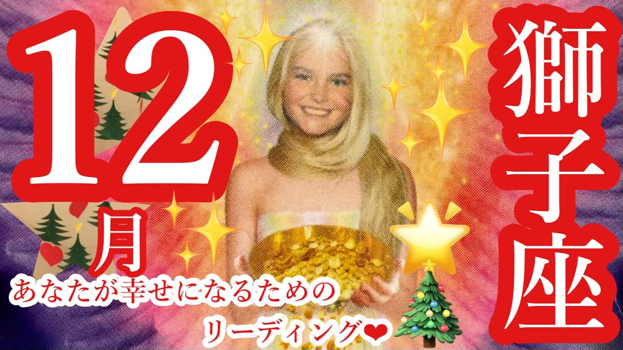 来ました❣️12月🎄🌟獅子座さん🎉 我慢は終わり‼️おめでとう🎊魅力爆発😍💥❤️輝き出すあなたの光✨✨✨