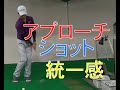 アプローチとショットの動きに統一感を出す。 の動画、YouTube動画。