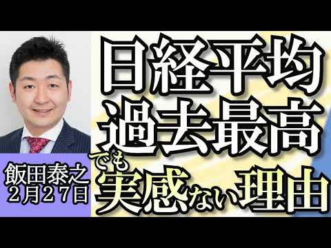 飯田泰之「日経平均史上最高値でも実感がないのはなぜ？」「日本酒がEUで禁輸危機」「AV新法の改正を求めセクシー女優ら100人が銀座デモ」「半導体の受託生産世界最大手のTSMC熊本工場が開所」２月２７日