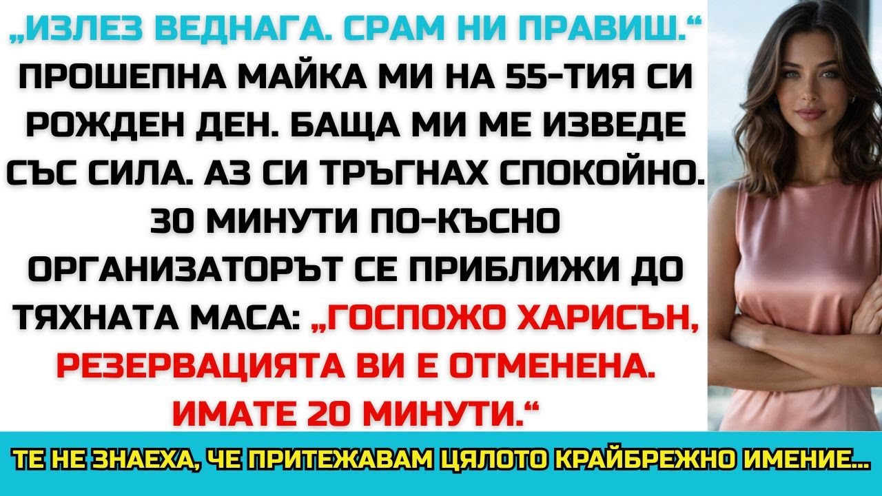 Родителите ми ме изгониха от партито на майка ми — без да знаят, че аз платих мястото