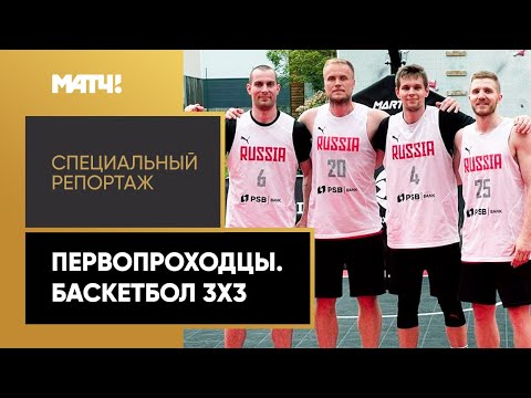 «Первопроходцы. Баскетбол 3х3». Специальный репортаж