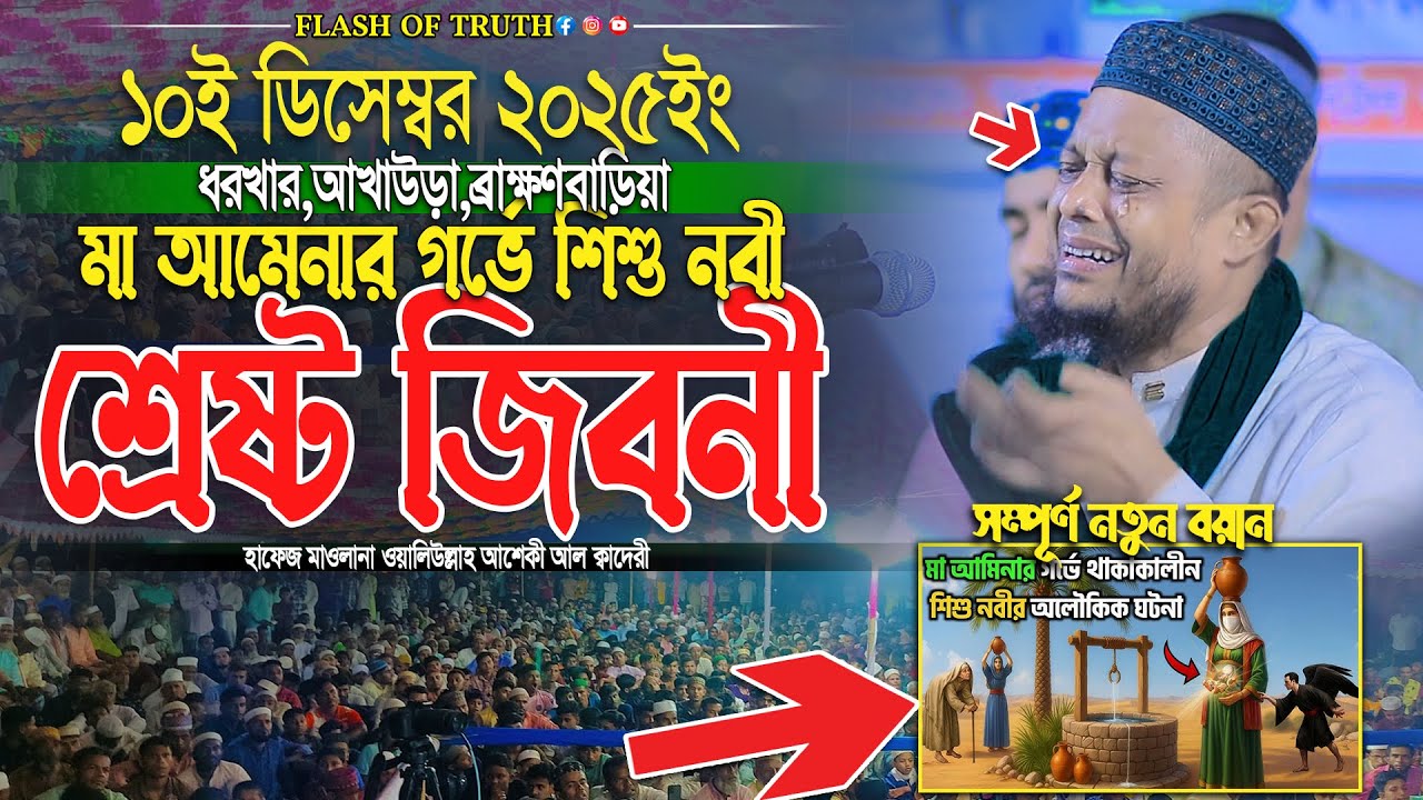 মা আমেনার গর্ভে শিশু নবী শ্রেষ্ট জিবনী | waliullah asheki new waz 2025 | নতুন ওয়াজ ২০২৫
