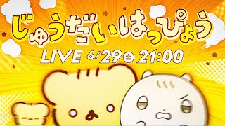 じゅうだいはっぴょうLIVE with ﾊﾑｽﾀｰのきなこch | VTuber