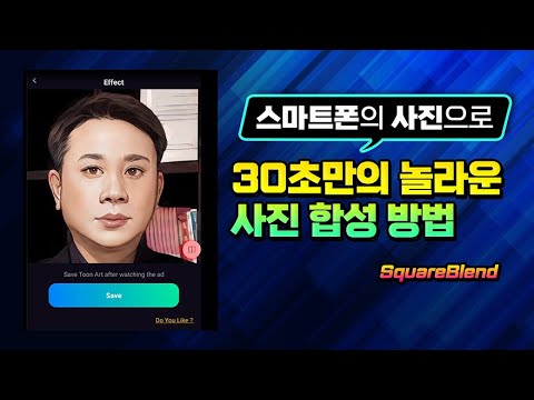   스마트폰 에서 30초 만의 놀라운 사진 합성 누구나 사진을 터치 몇번으로 영화장면 처럼 멋지게 합성 하거나 편집 하는 Squareblend 앱 사용법 을 알려드립니다