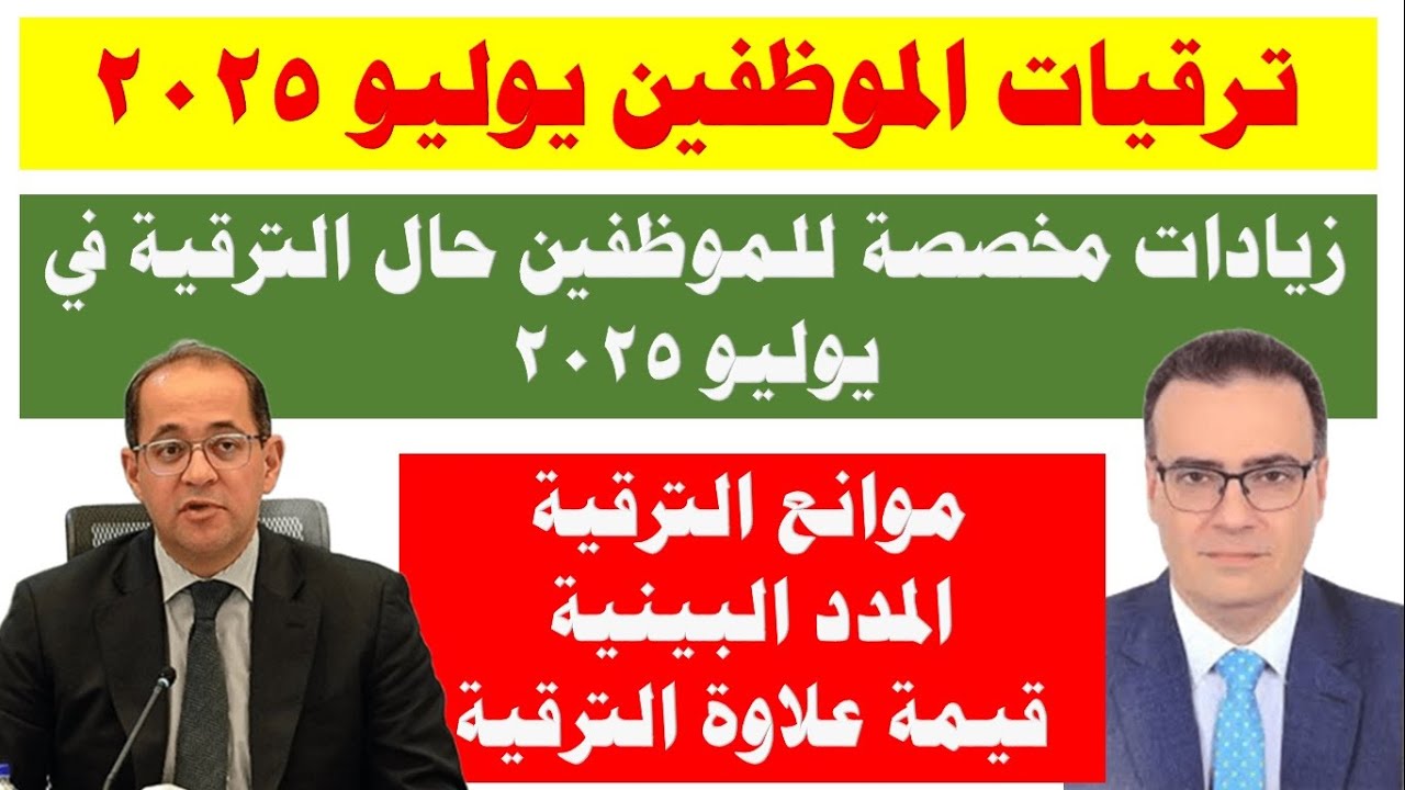 التنظيم والإدارة /  ترقيات الموظفين يوليو 2025 والمستحقين/وزيادات مخصصة للمرقين / وموانع الترقية