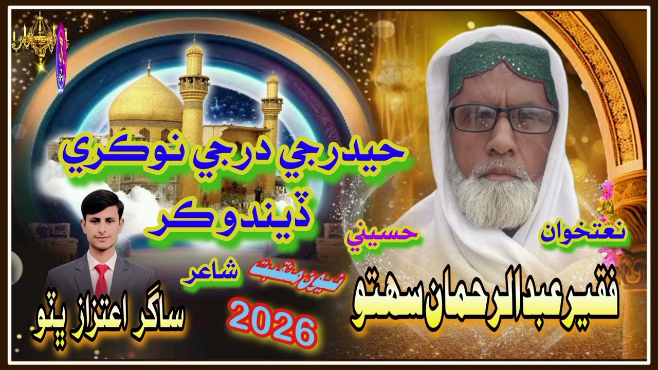 Hyder Je Dar Jei Nokare Deando Kar Natkhwan Abdul Rahman Sahto Poet Sagar Aitzaz Bhutto 